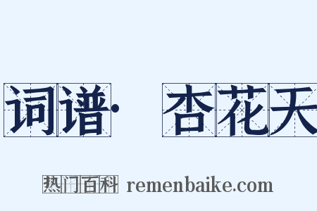 词谱·杏花天是什么意思的图片